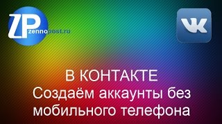 Создаём аккаунты В Контакте без мобильного телефона