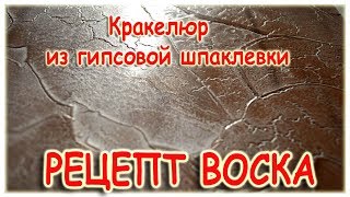 Рецепт Воска для венецианской штукатурки Кракелюр из гипсовой шпаклевки Донецк