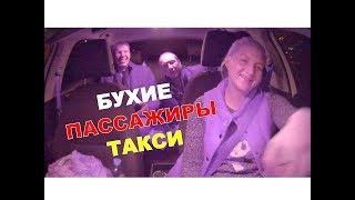 БУХИЕ ПАССАЖИРЫ В ТАКСИ / ТЕРПЕНИЕ ТАКСИСТАМ