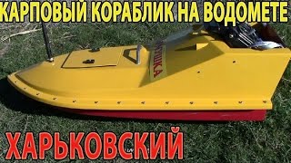 КАРПОВЫЙ КОРАБЛИК НА ВОДОМЕТЕ. ХАРЬКОВСКИЙ