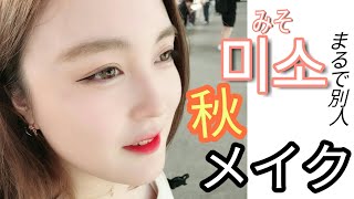 【初メイク動画】別人過ぎる…みその秋メイク/메이크업【みそ】