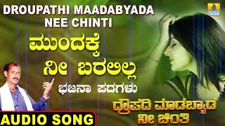 ಮುಂದಕ್ಕೆ ನೀ ಬರಲಿಲ್ಲ | Droupathi Maadabyada Nee Chinti | North Karnataka Bhajana Padagalu