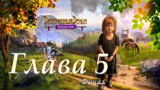 Прохождение потерянные земли. Остров сокровищ. Глава 5 - финал.  Максимальная сложность