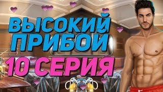 18+ ? САМЫЙ ЛУЧШИЙ КЕКС С ДЖЕЙКОМ В ИГРЕ ? | Высокий Прибой - 10 Серия | Клуб Романтики