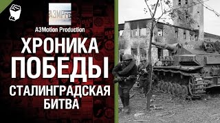 Хроника победы - Сталинградская битва (Немецкое наступление) - от A3Motion [World of Tanks]