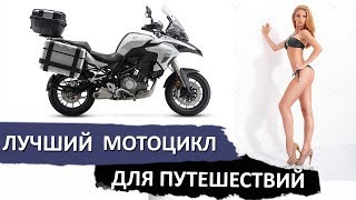 Лучший мотоцикл для путешествий