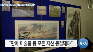 [VOA 뉴스] “중국에서 제재 대상 ‘북한 미술품’ 거래”