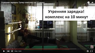 Утренняя зарядка. Супер комплекс на 10 минут