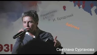 Светлана Сурганова -"Бабочка"- Бродский И. А.