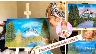 я РИСУЮ в первый раз / рисую по технике БОБА РОССА ( Bob Ross ) / мои ТРИ КАРТИНЫ / Я ХУДОЖНИЦА ?