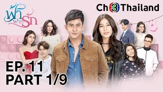 ฟ้าฝากรัก FahFakRak EP.11 ตอนที่ 1/9 | 19-02-63 | Ch3Thailand