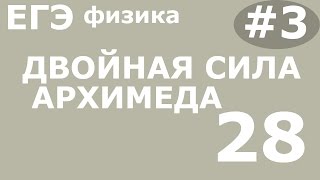 ЕГЭ 2017 по Физике. Двойная сила Архимеда . Задание 28 #3