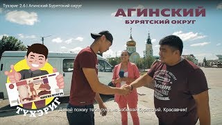 Тухэриг 2.6 | Агинский Бурятский округ