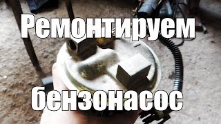 Ремонт бензонасоса.  Как установить бензонасос?  Замена фильтра тонкой очистки .