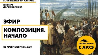 Детский эфир «Композиция. Начало» в рамках рубрики «Если видишь на картине...» с Дарьей Волковой