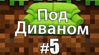 Minecraft: Под Диваном #5 - Ротатик хочет нас ограбить :В