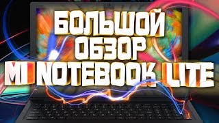 MI NOTEBOOK 15.6 LITE. БОЛЬШОЙ ОБЗОР БЮДЖЕТНОГО НОУТБУКА ОТ XIAOMI
