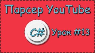 C# | Урок №13 | Парсер YouTube | Настройка программы