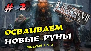 Might & Magic Heroes VII: Испытание огнем прохождение # 2! Северные кланы!