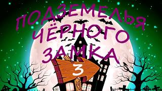 КНИГА ИГРА Подземелья Чёрного Замка. Серия 3