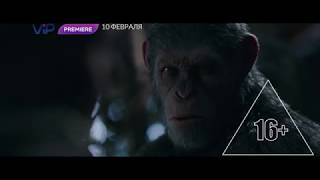 Планета обезьян: война - премьера фильма на ViP Premiere (кнопка 650)