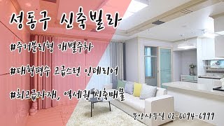 [빌라고] 성동구 성수동 신축빌라 성신팰리스 3룸구조~! 실분양가는 홈페이지에서 확인가능합니다!!