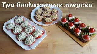 3 Бюджетные закуски / Рыбная /Мясная /Овощная.