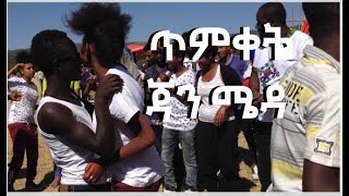 ጥምቀት ሀርሞኒካ ዳንስ ሴቶችን በነጠላ ሸፈን ከዛ ... Timket Harmonica