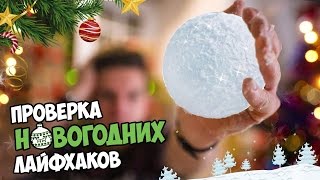 Проверка Крутых зимних лайфхаков | Мега КОНКУРС на новый год