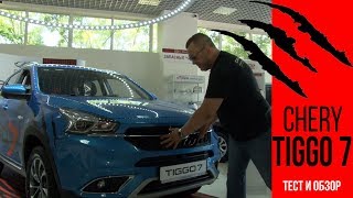 Китайский "тигр" - обзор и тест-драйв Chery Tiggo7