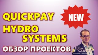 QUICKPAY. HYDROSYSTEMS. ОБЗОР ПРОЕКТОВ.