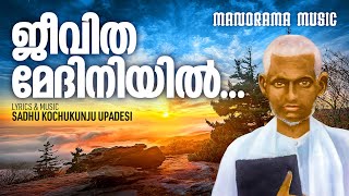 Jeevitha Medhiniyil | Aswasageethangal | Sadhu Kochu Kunju Upadesi | Manorama Music
