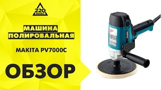 Машина полировальная MAKITA PV7000C