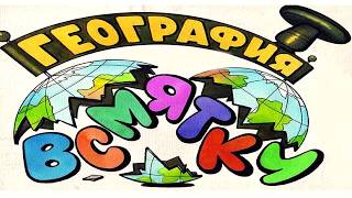 География всмятку Стихи