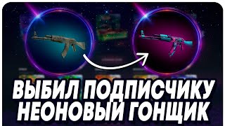 АККАУНТ НА ПРОКАЧКУ: ВЫБЕЙ МНЕ АК-47 НЕОНОВЫЙ ГОНЩИК НА CASE BATTLE С 500 РУБЛЕЙ