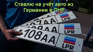 Ставлю на учёт авто из Германии в Луганске,МРЭО ЛНР