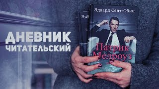 ЧИТАТЕЛЬСКИЙ ДНЕВНИК ? ПАТРИК МЕЛРОУЗ