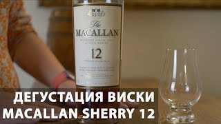 Виски Macallan Sherry Oak 12 Дегустация