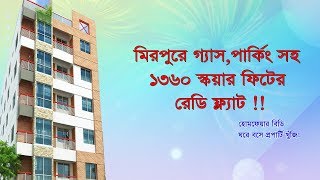 মিরপুরে ১৩৬০ স্কয়ার ফিটের ফ্ল্যাট !! 1360 sqft ready flat for sale in Mirpur 11 *verified flat*