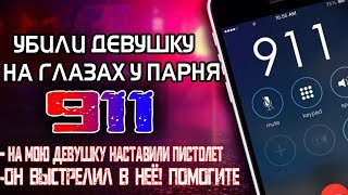 ЗАСТРЕЛИЛ ДЕВУШКУ НА ГЛАЗАХ У ПАРНЯ И САМ ЗАСТРЕЛИЛСЯ ЗВОНОК В 911. БЫВШИЙ ПАРЕНЬ УБИЛ ДЕВУШКУ