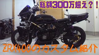 ZRX400　カスタム