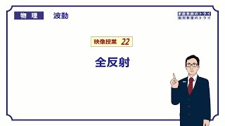 【高校物理】　波動22　全反射　（１９分）