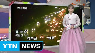[이 시각 교통상황] 귀경방향 정체 감소...새벽 2시 이후 해소 예상 / YTN