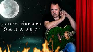 Сергей Матвеев  -  Занавес