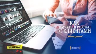 14) Как научиться работать с клиентами [Продуктивное мышление]