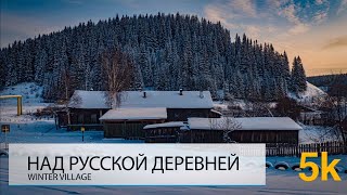 НАД РУССКОЙ ДЕРЕВНЕЙ. 5К