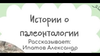 Истории о палеонтологии | Александр Ипатов