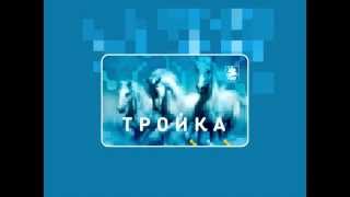 Карта Тройка. Заказать видео инфографику можно в нашей студии анимации