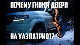 почему гниют двери на уаз патриот (шумоизоляция дверей)
