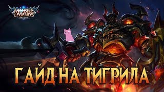 Mobile Legends: Тигрилл как не надо играть! Вата кат